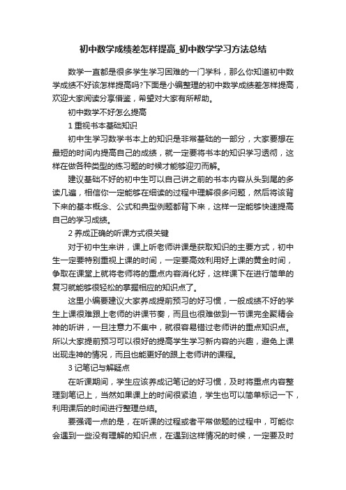 初中数学成绩差怎样提高_初中数学学习方法总结