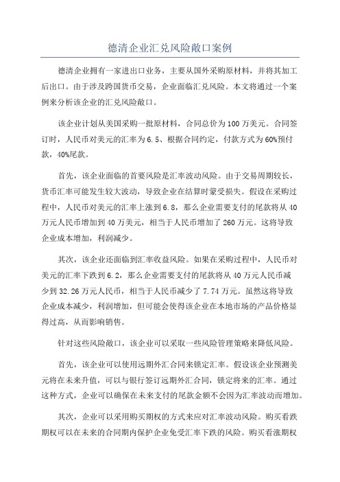 德清企业汇兑风险敞口案例