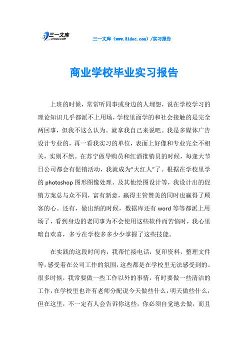 商业学校毕业实习报告