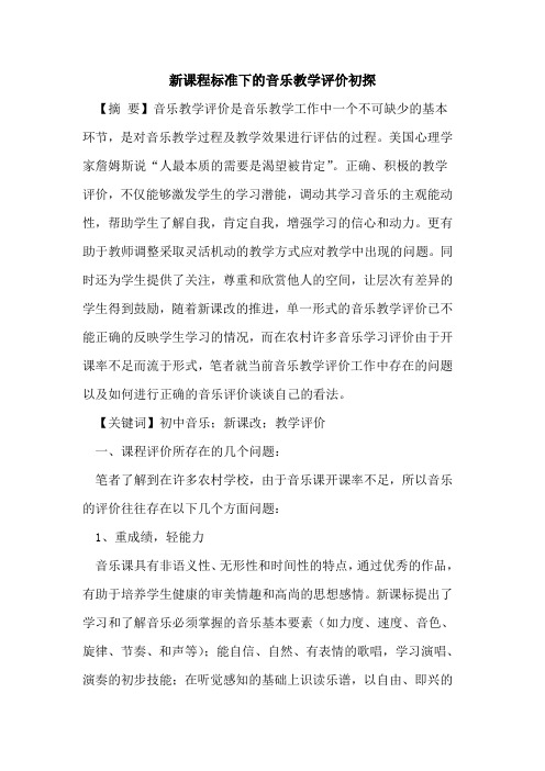 新课程标准下的音乐教学评价初探