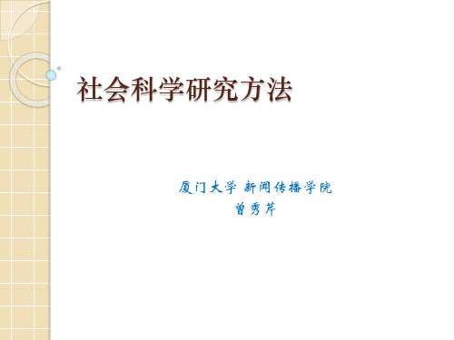 社会科学研究方法-新闻传播学