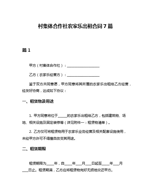 村集体合作社农家乐出租合同7篇