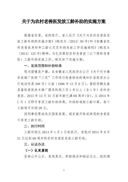 关于为农村老兽医发放工龄补助的实施方案