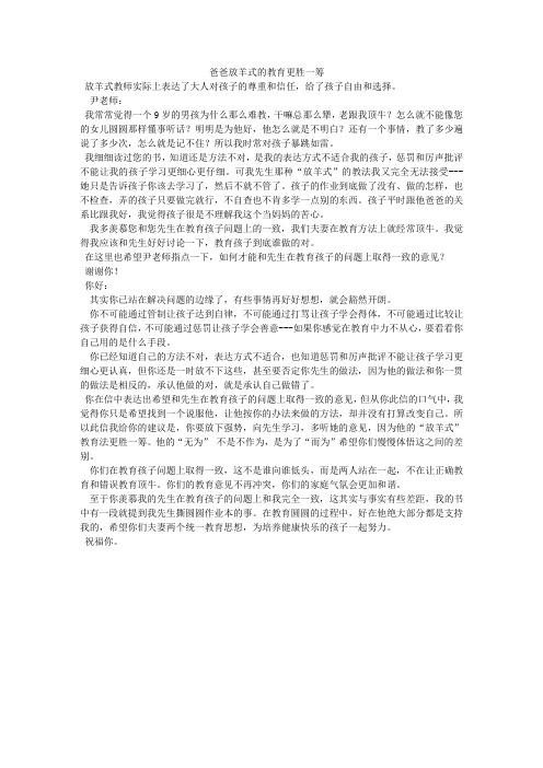 【好妈妈胜过好老师之自由的孩子最自觉】爸爸放羊式的教育更胜一筹