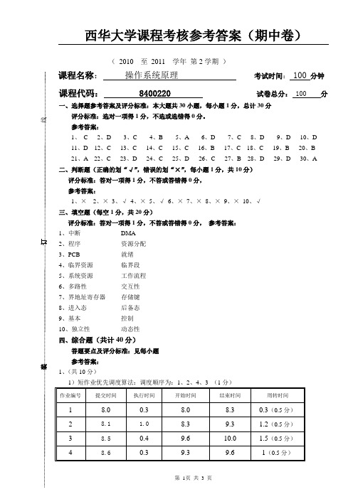 11上操作系统试题卷(期中卷)参考答案