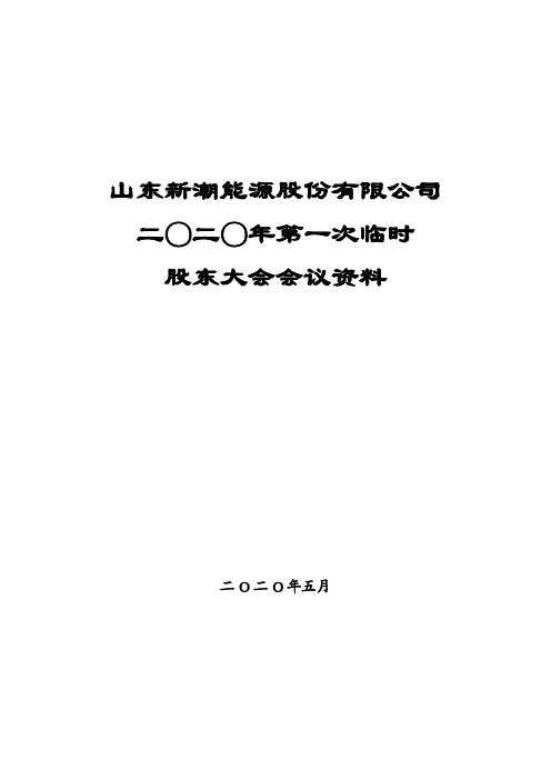 新潮能源：2020年第一次临时股东大会会议资料