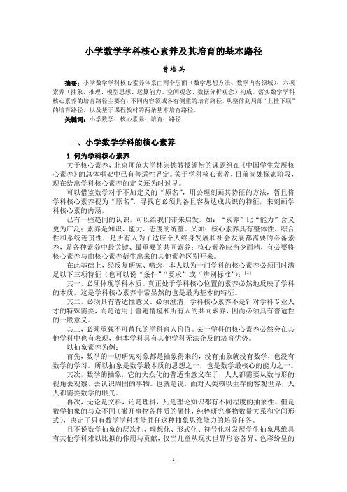 曹培英小学数学学科核心素养培育的基本路径(课程教材教法版)