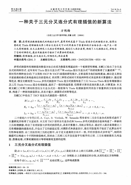 一种关于三元分叉连分式有理插值的新算法