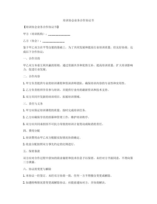 培训协会业务合作协议书