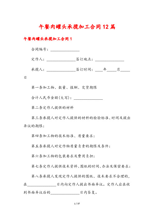 午餐肉罐头承揽加工合同12篇