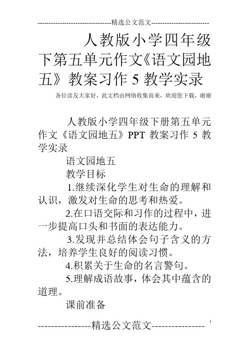 人教版小学四年级下第五单元作文《语文园地五》教案习作5教学实录