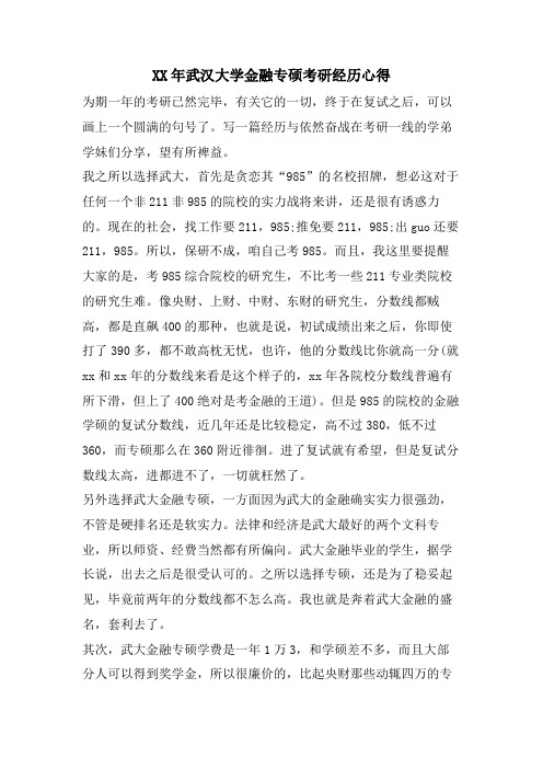 武汉大学金融专硕考研经验心得