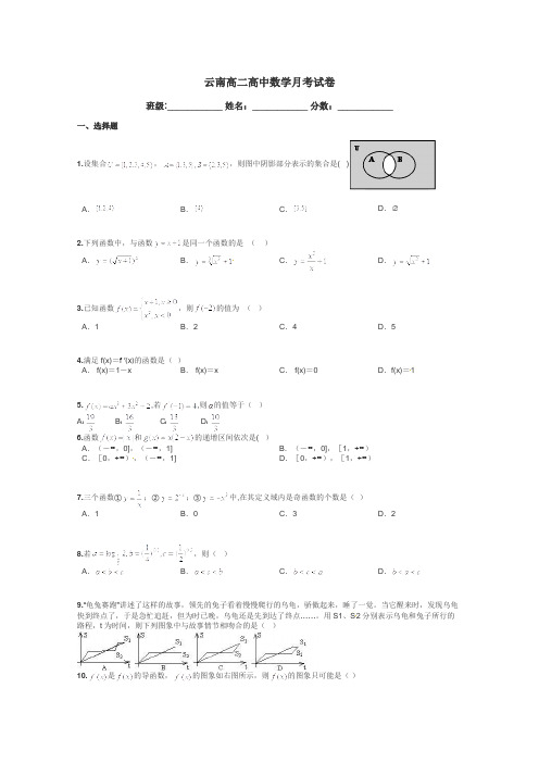 云南高二高中数学月考试卷带答案解析
