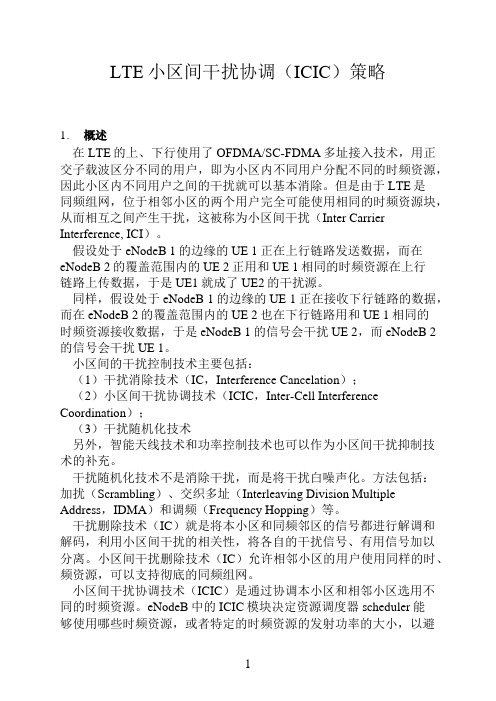 LTE小区间干扰协调(ICIC)策略