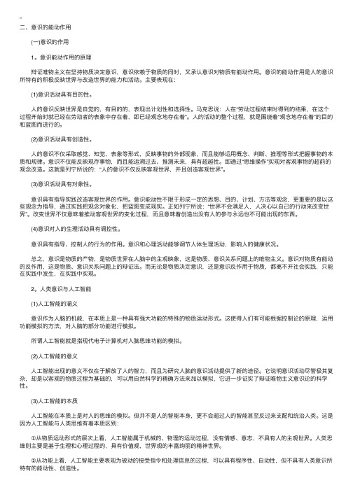 考研政治教程马哲第一章意识的能动作用