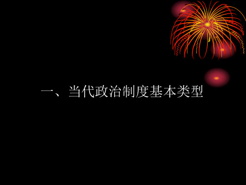 当代各国政治制度的基本类型