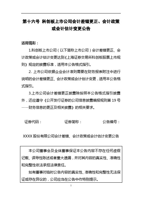 第十六号科创板上市公司会计差错更正、会计政策或会计估计变更公告【模板】