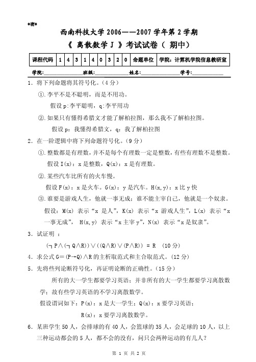 《 离散数学》期中考试试卷(2006—2007学年第2学期)