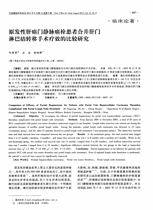 原发性肝癌门静脉癌栓患者合并肝门淋巴结转移手术疗效的比较研究