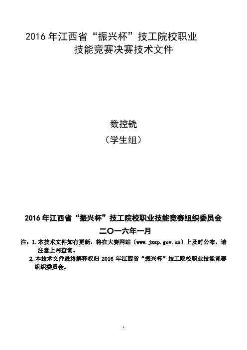 2016年江西省“振兴杯”技能竟赛数控铣技术文件(学生组)