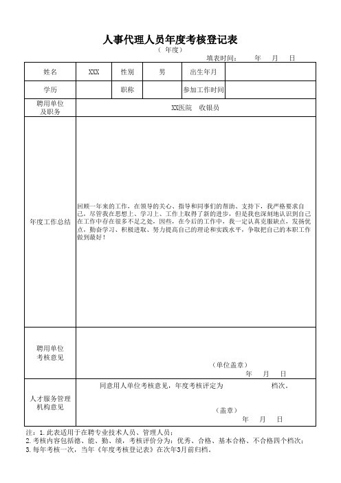 收银员人事代理人员年度考核登记表