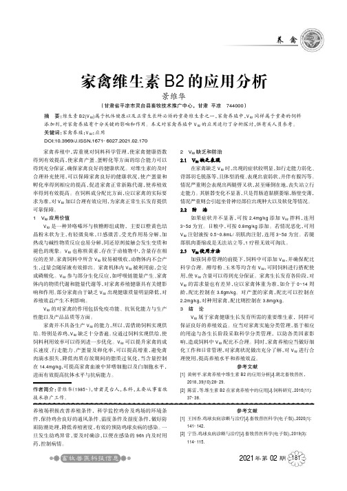 家禽维生素B2的应用分析