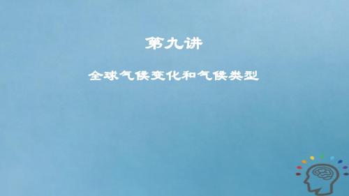 2019年度高考地理一轮复习第九讲全球气候变化和气候类型课件