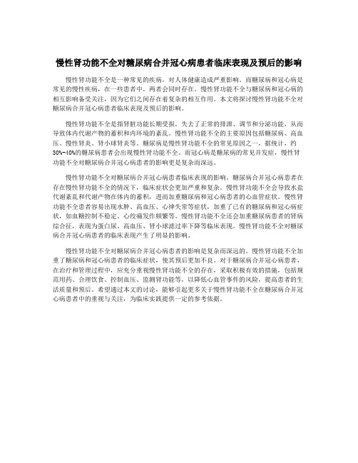 慢性肾功能不全对糖尿病合并冠心病患者临床表现及预后的影响