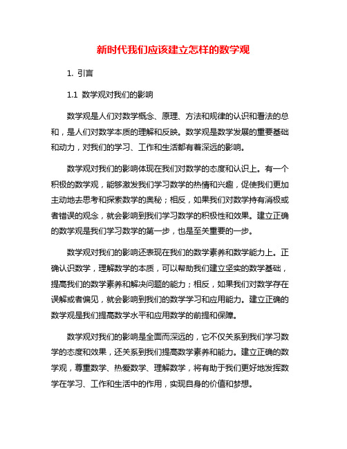 新时代我们应该建立怎样的数学观