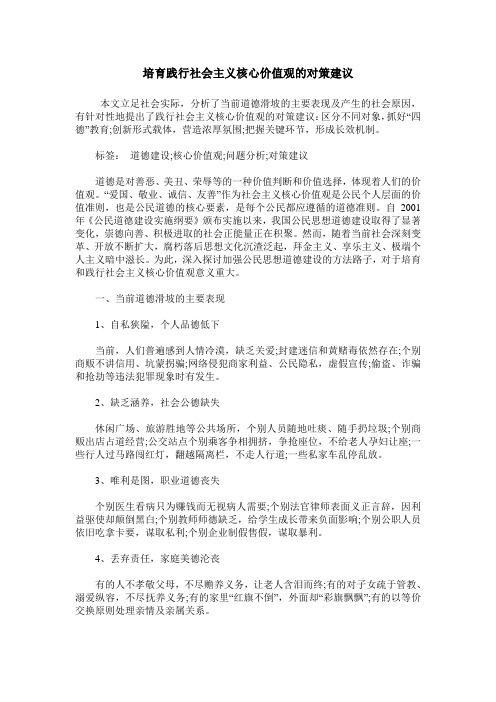 培育践行社会主义核心价值观的对策建议