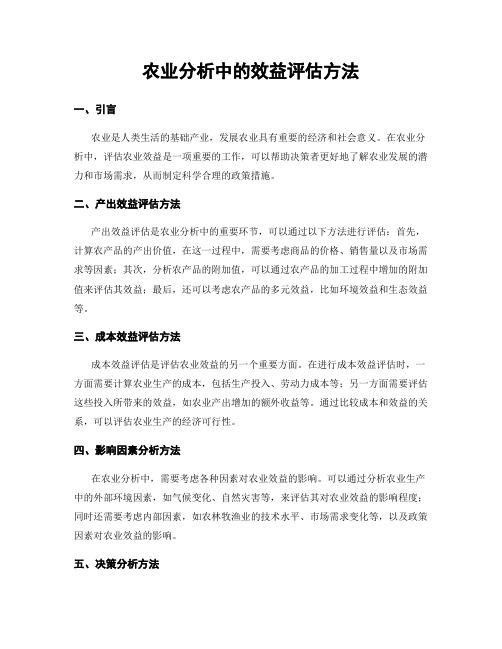 农业分析中的效益评估方法