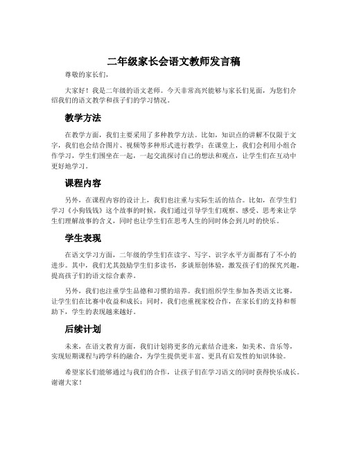 二年级家长会语文教师发言稿