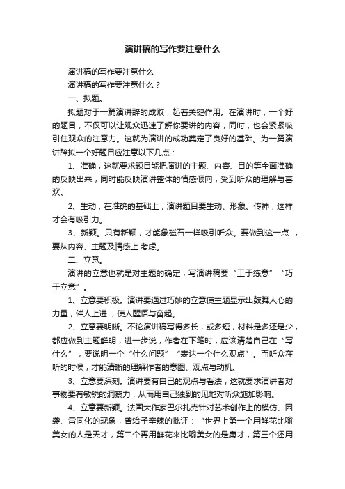 演讲稿的写作要注意什么