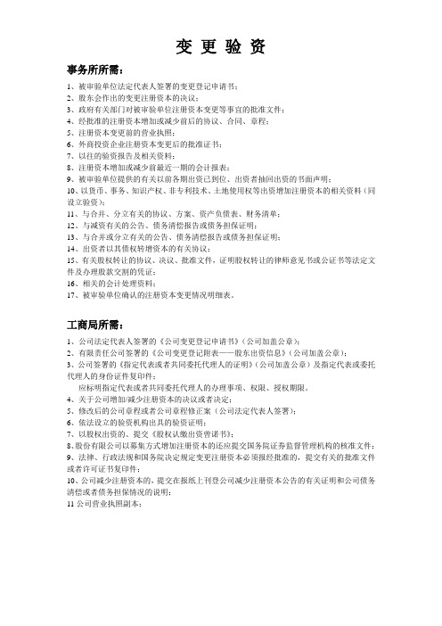变更验资资料
