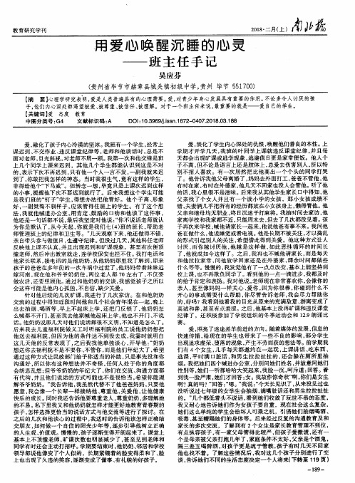 用爱心唤醒沉睡的心灵——班主任手记