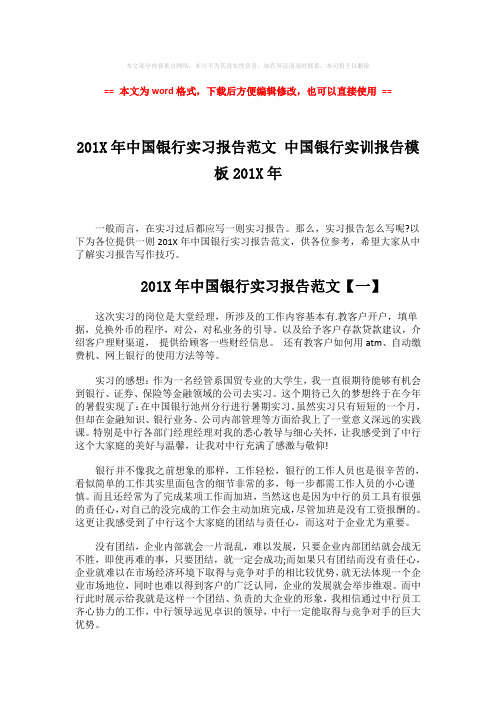 【优质文档】201X年中国银行实习报告范文 中国银行实训报告模板201X