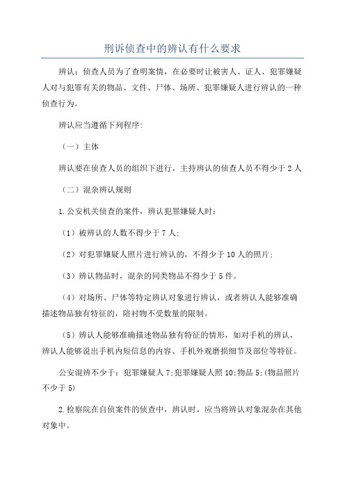 刑诉侦查中的辨认有什么要求