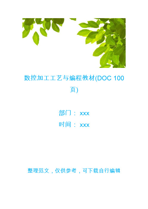 【数控加工】数控加工工艺与编程教材(DOC 100页)