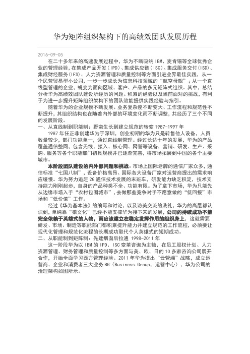 华为矩阵组织架构下的高绩效团队发展历程