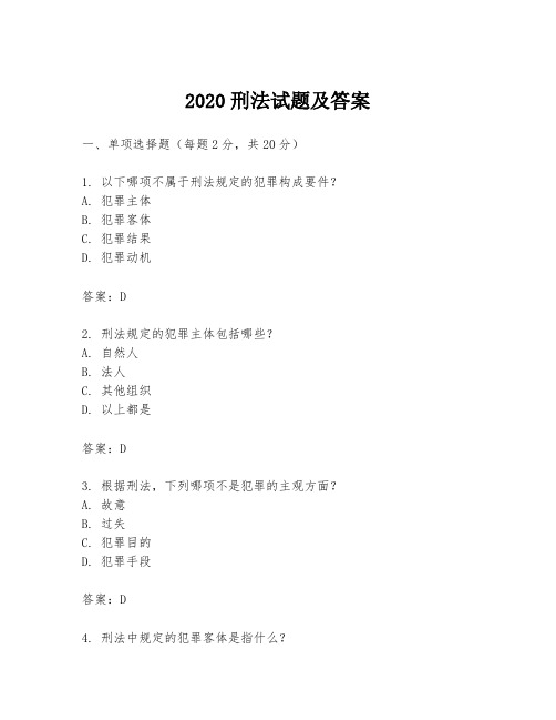 2020刑法试题及答案