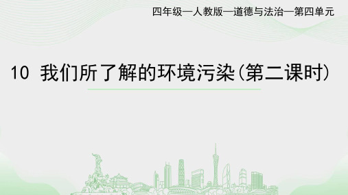 《我们所了解的环境污染》第二课时小学道德与法治四年级上册PPT课件