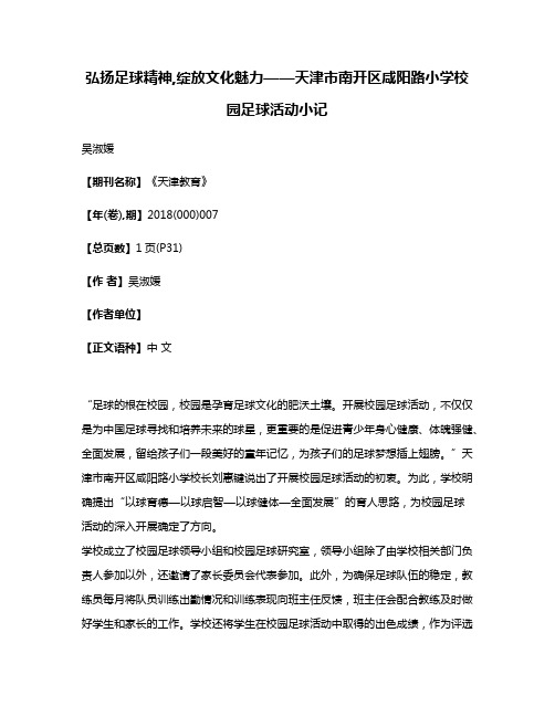 弘扬足球精神,绽放文化魅力——天津市南开区咸阳路小学校园足球活动小记