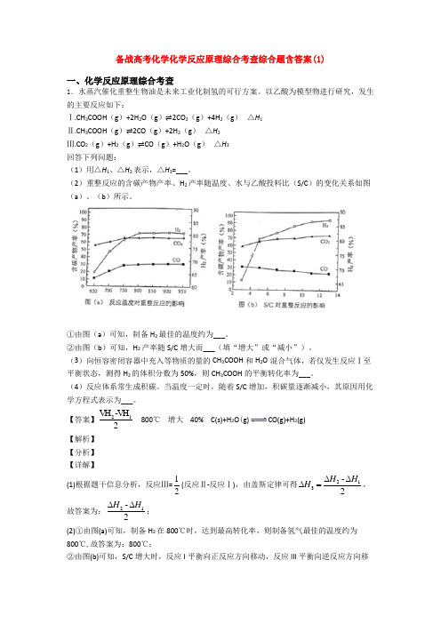 备战高考化学化学反应原理综合考查综合题含答案(1)