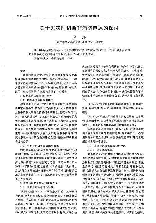 关于火灾时切断非消防电源的探讨