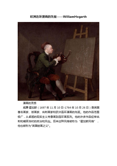 欧洲连环漫画的先驱——WilliamHogarth