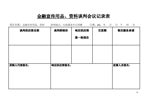 竞争性谈判会议记录表