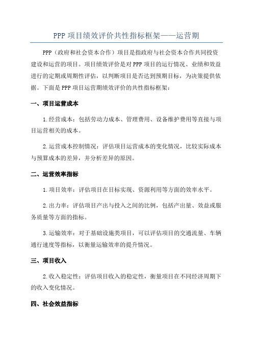 PPP项目绩效评价共性指标框架——运营期