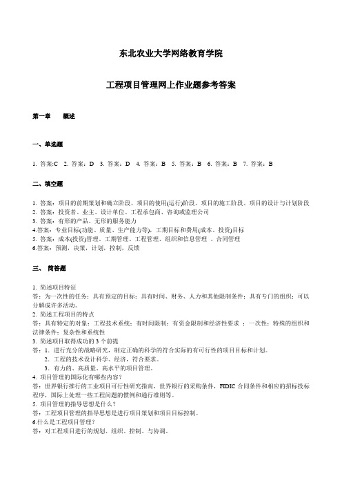 工程项目管理网上作业题参考答案 