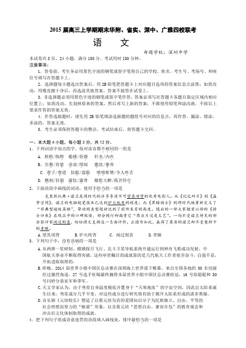 广东省华附、广雅、省实、深中高三上学期期末四校联考语文试题