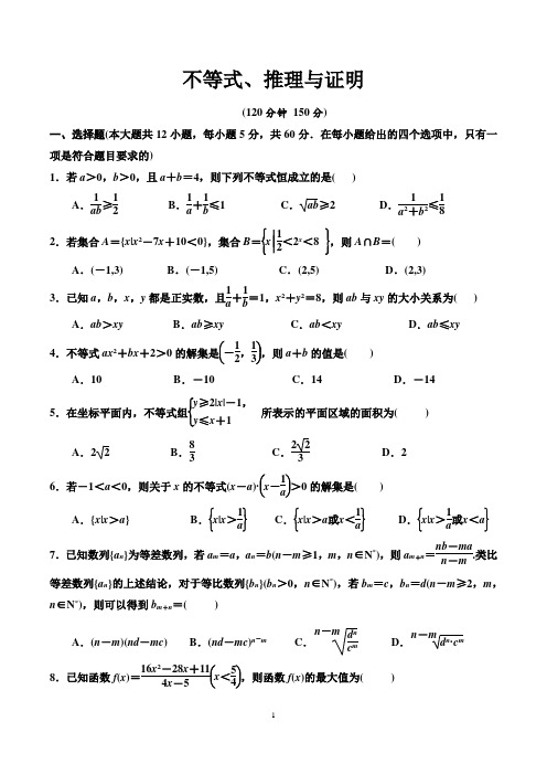 不等式、推理与证明 单元测试及答案